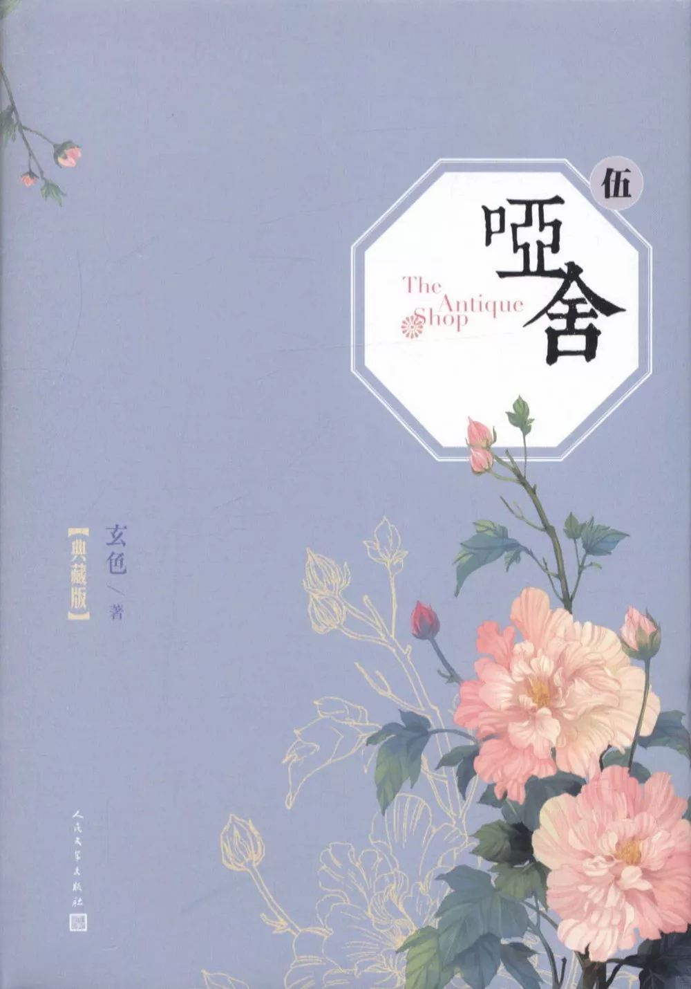 啞舍·伍（典藏版）