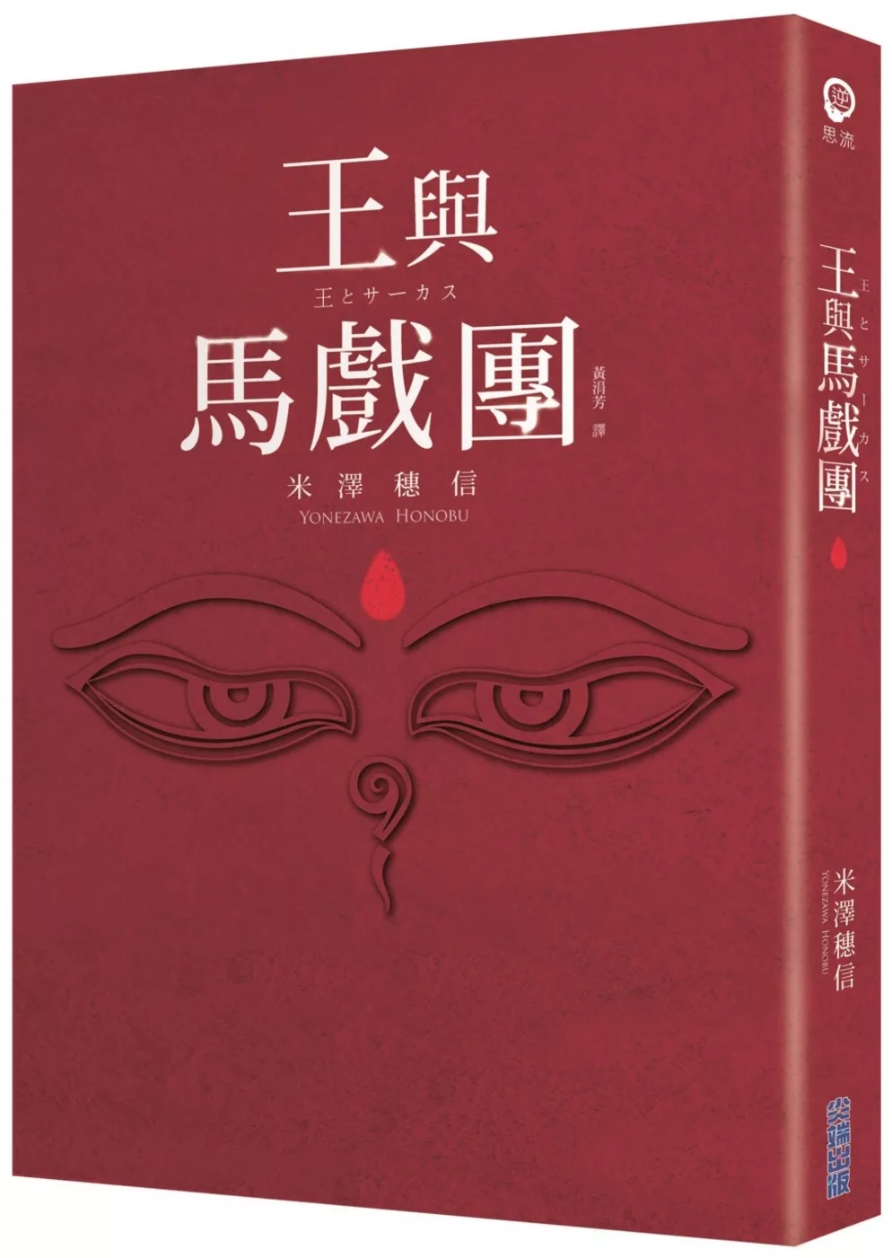 【本屋大賞系列】王與馬戲團