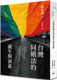 台灣同婚法的誕生與演進