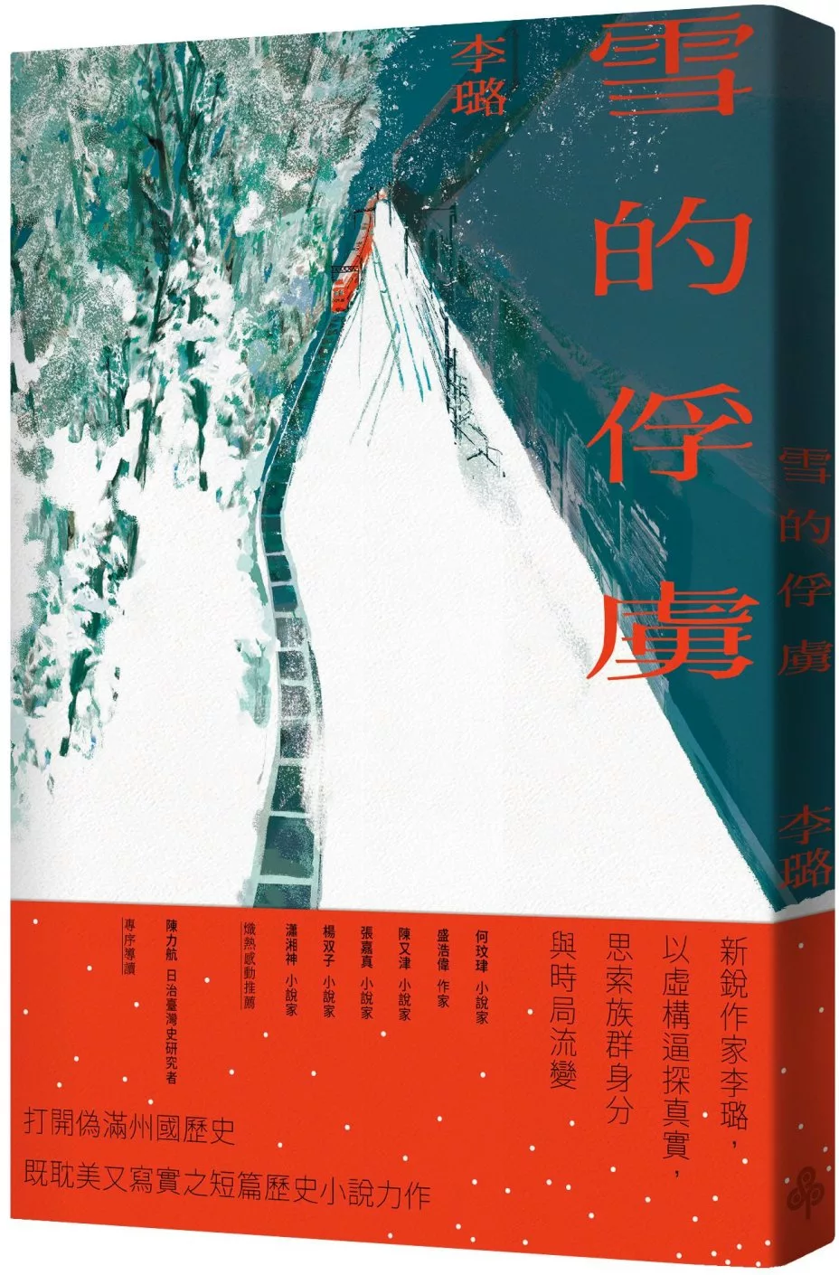 雪的俘虜