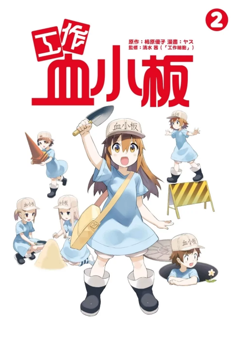 工作血小板 2