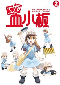 工作血小板 2