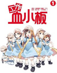 工作血小板 1