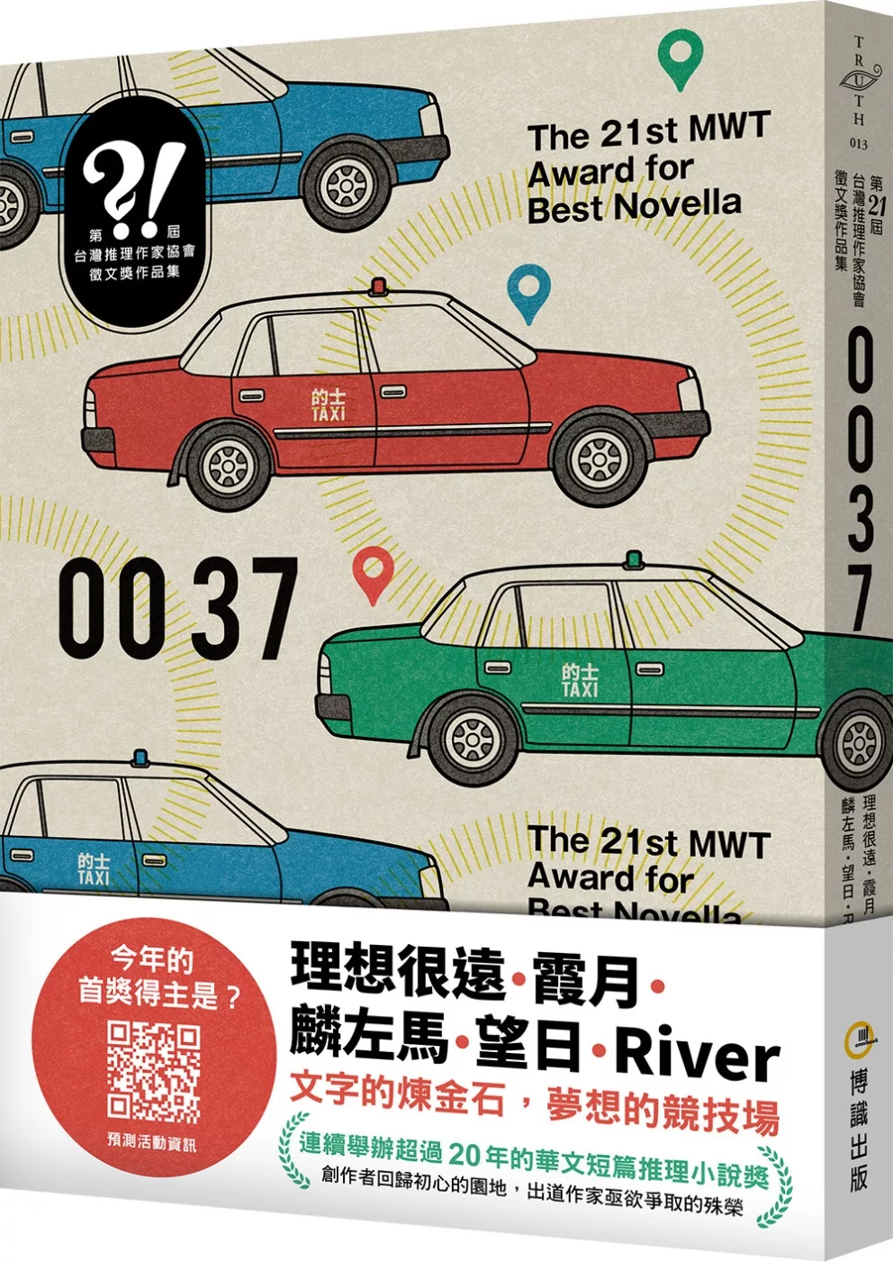0037（第二十一屆台灣推理作家協會徵文獎作品集）