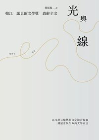 光與線【最新散文集＋諾貝爾文學獎致辭全文】 (電子書) (漫遊者文化 2025)