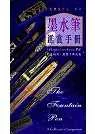 墨水笔鉴赏手册
