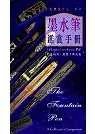 墨水笔鉴赏手册 (万里书店 1998)