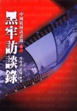 中國底層訪談錄