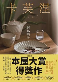卡芙涅【2025年本屋大賞得獎作】（餐桌典藏版書封＋電子書限時特典：作家親筆留言桌布） (電子書) (皇冠 2026)