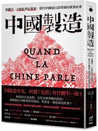 中國製造：從躺平、小粉紅到正能量，當代中國流行語背後的真實社會