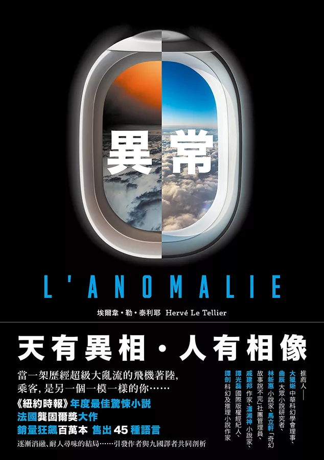 異常【龔固爾獎之作、《紐約時報》年度最佳驚悚小說】 (電子書)