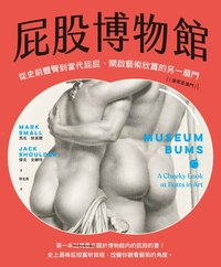 屁股博物館：從史前豐臀到當代屁屁，開啟藝術欣賞的另一扇門（通常是後門） (電子書) (日出出版 2024)