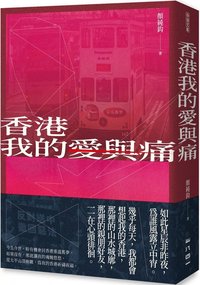 香港我的愛與痛 (Yi ba si yi chu ban 2023)