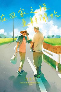 在回家之後重新開始 全 (東立 2023)