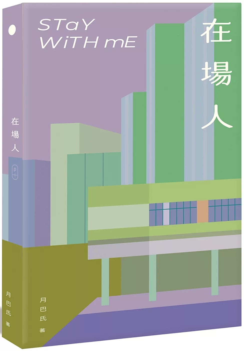 在場人