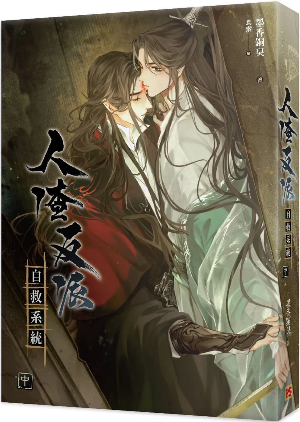 人渣反派自救系統 中（新裝版）