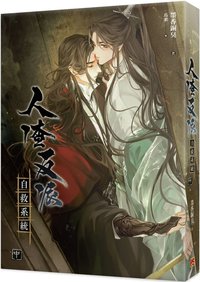 人渣反派自救系統 中（新裝版） (平心出版 2022)