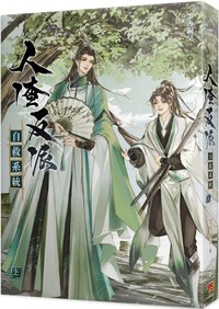 人渣反派自救系統 上（新裝版） (平心出版 2022)