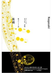 長崎 (衛城出版 2011)
