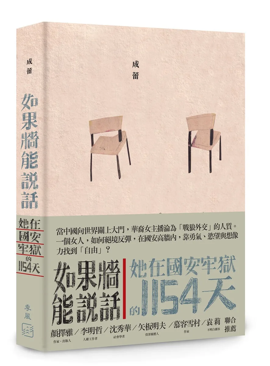如果牆能說話：她在國安牢獄的1154天