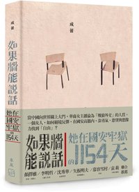 如果牆能說話：她在國安牢獄的1154天