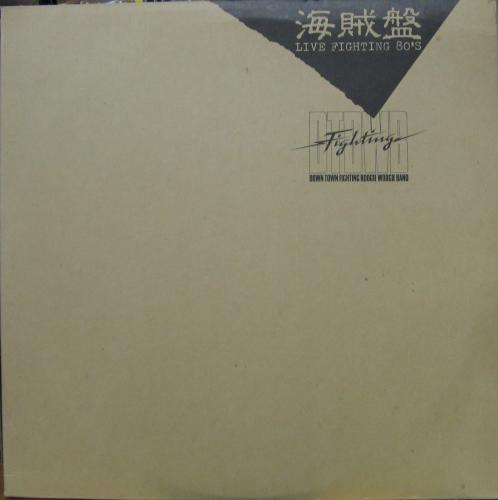 海賊盤 / Live Fighting 80's