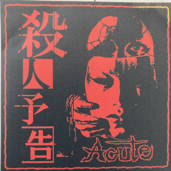 殺人予告