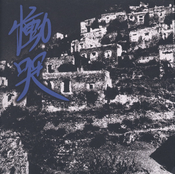 慟哭 / Dou-Koku