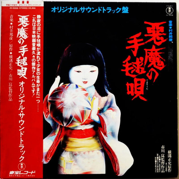 悪魔の手毬唄 (オリジナルサウンドトラック盤)