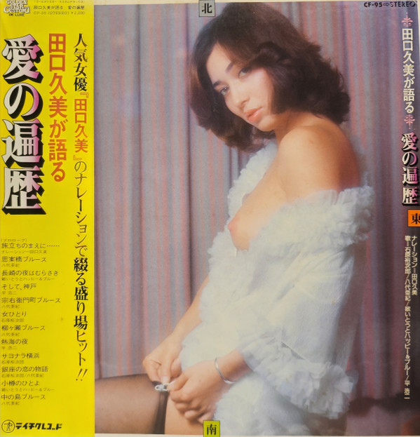 田口久美が語る 愛の遍歴