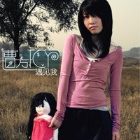 遇见我