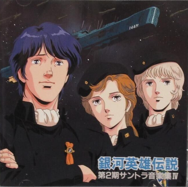 銀河英雄伝説 第２期サントラ音楽集Iv = Legend Of The Galactic Heroes 2nd Soundtrack Music Collection IV