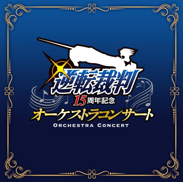 逆転裁判15周年記念 オーケストラコンサート = Gyakuten Saiban 15th Anniversary Orchestra Concert