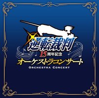 逆転裁判15周年記念 オーケストラコンサート = Gyakuten Saiban 15th Anniversary Orchestra Concert