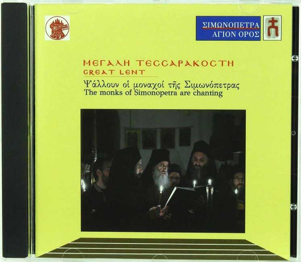 Μεγάλη Τεσσαρακοστή - Great Lent