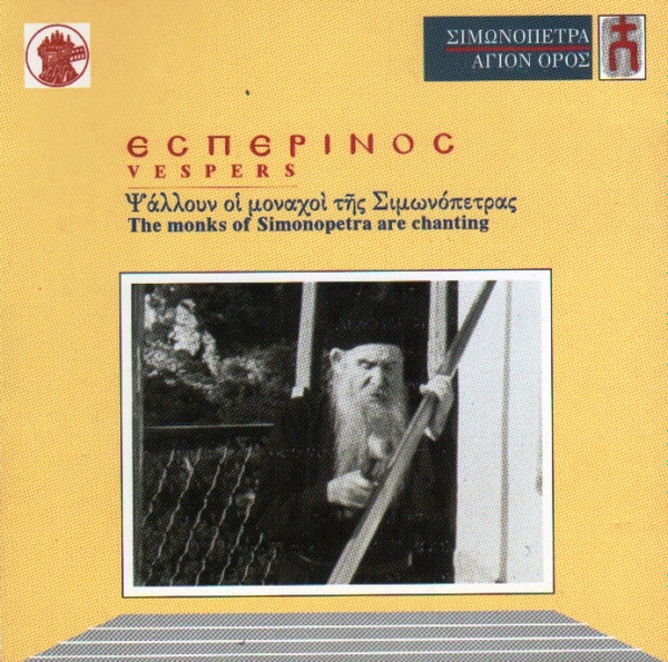 Εσπερινός = Vespers