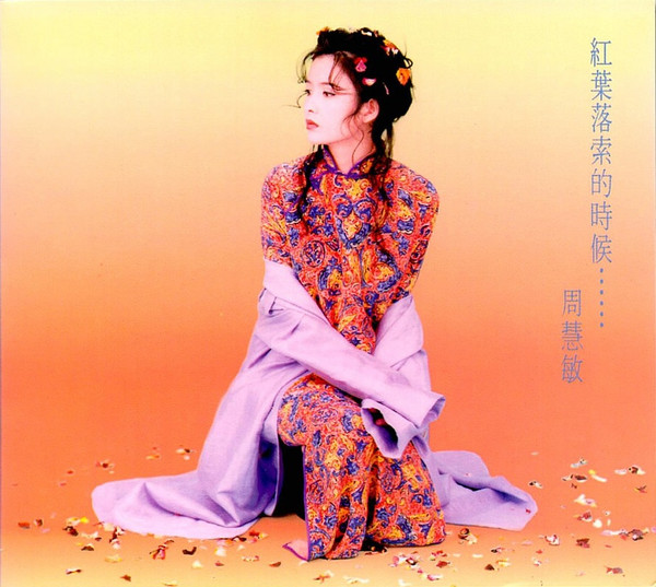 紅葉落索的時候……