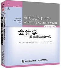 会计学：数字意味着什么
