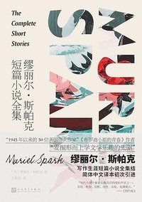 缪丽尔·斯帕克短篇小说全集