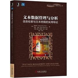 文本数据管理与分析：信息检索与文本挖掘的实用导论