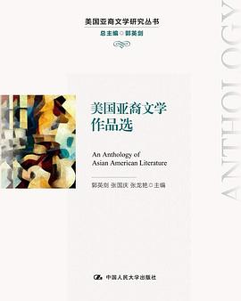 美国亚裔文学作品选