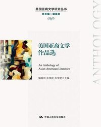 美国亚裔文学作品选