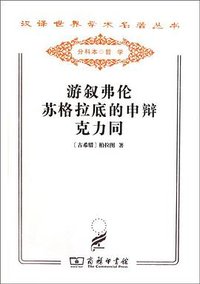 游叙弗伦 苏格拉底的申辩 克力同 (2011)