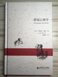 群氓心理学 (北京师范大学出版社 2018)