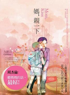 媽，親一下（新版）