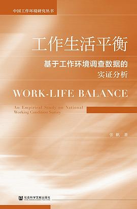 工作生活平衡