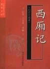 西厢记 (2001)