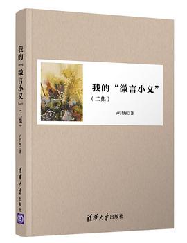 我的“微言小义”(二集)