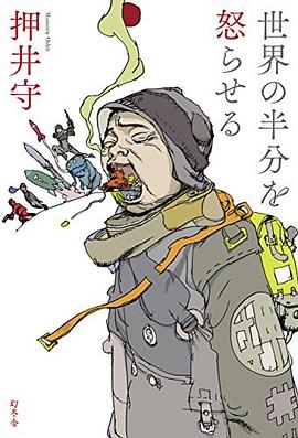 世界の半分を怒らせる