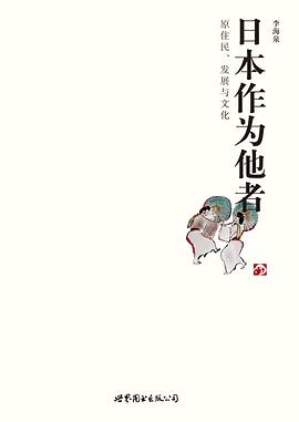 日本作为他者